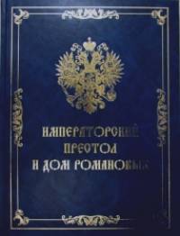 Императорский престол и дом Романовых