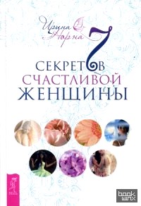 7 секретов счастливой женщины