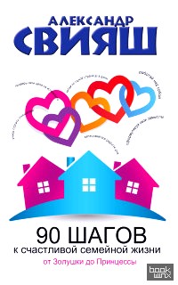 90 шагов к счастливой семейной жизни