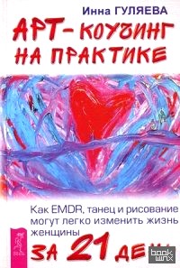 Арт-коучинг на практике: Как EMDR, танец и рисование могут легко изменить жизнь женщины за 21 день