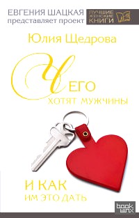 Чего хотят мужчины и как им это дать