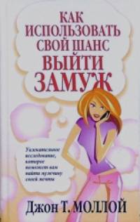 Как использовать свой шанс выйти замуж