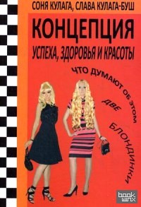 Концепция успеха, здоровья и красоты: Что думают об этом две блондинки