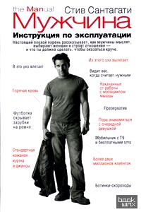 Мужчина: Инструкция по эксплуатации
