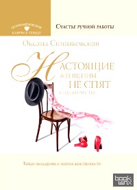 Настоящие женщины не спят в одиночестве: Энергия женственности и тайны обольщения