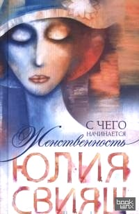 С чего начинается женственность