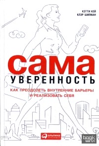 Сама уверенность: Как преодолеть внутренние барьеры и реализовать себя