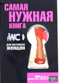 Самая нужная книга для настоящих женщин