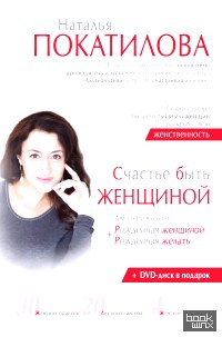 Счастье быть женщиной (+ CD-ROM)