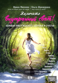 Включите внутренний свет! Большая книга женского здоровья и счастья