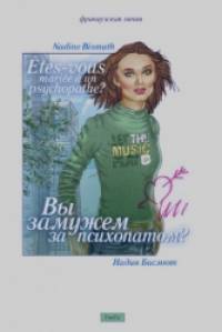 Вы замужем за психопатом?