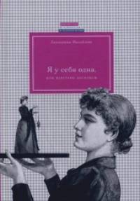 Я у себя одна, или Веретено Василисы