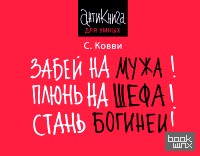 Забей на мужа! Плюнь на шефа! Стань богиней!