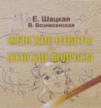 Женские ответы на женские вопросы