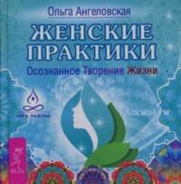 Женские практики