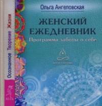 Женский ежедневник: Программа заботы о себе