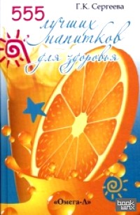 555 лучших напитков для красоты и здоровья