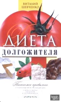 Диета долгожителя: Питаемся правильно. Специальные меню на каждый день. Советы и секреты для долгой и здоровой жизни
