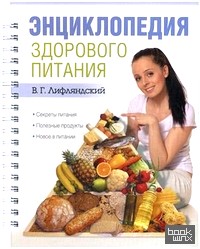 Энциклопедия здорового питания: Секреты питания, полезные продукты, новое в питании