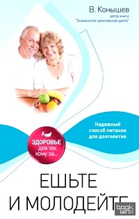 Ешьте и молодейте: Надежный способ питания для долголетия