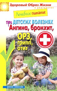 Лечебное питание при детских болезнях: Ангина, бронхит, ОРЗ, грипп, отит
