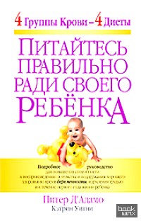 Питайтесь правильно ради своего ребенка