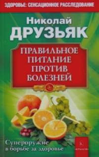 Правильное питание против болезней: Супероружие в борьбе за здоровье