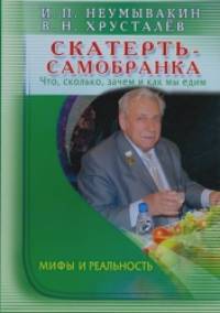 Скатерть-самобранка: что, сколько, зачем и как мы едим