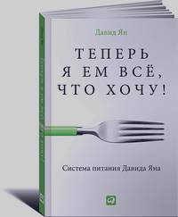 Теперь я ем все, что хочу! Система питания Давида Яна