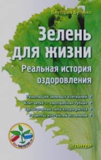Зелень для жизни: Реальная история оздоровления