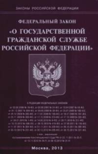 «Федеральный закон «О государственной гражданской службе Российской Федерации»