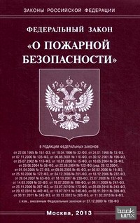 «Федеральный закон «О пожарной безопасности»
