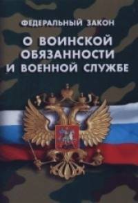 «Федеральный закон «О воинской обязанности и военной службе»