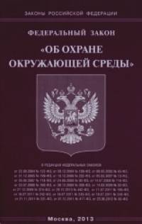 «Федеральный закон «Об охране окружающей среды»