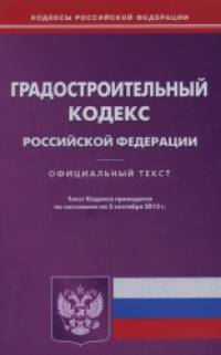 Градостроительный кодекс Российской Федерации по состоянию на 02: 09. 2013 года