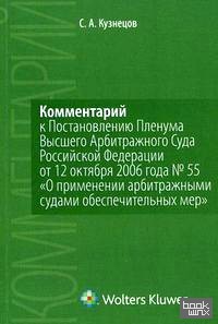 Комментарий к Постановлению Пленума Высшего Арбитражного Суда Российской Федерации от 12 октября 2006 года № 55 «О применении арбитражными судами обеспечительных мер»