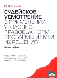 Судейское усмотрение в применении уголовно-правовых норм