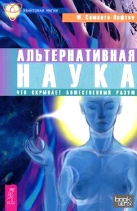 Альтернативная наука: Что скрывает Божественный разум