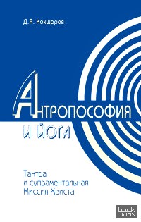 Антропософия и йога: Тантра и супраментальная миссия Христа