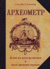 Археометр, Ключ ко всем религиям и всем древним наукам