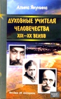 Духовные учителя человечества XIX-XX веков