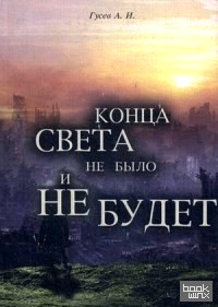 Конца света не было, и не будет