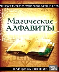 Магические алфавиты