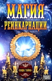 Магия реинкарнации