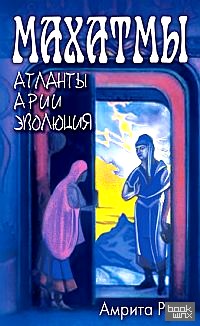Махатмы: Атланты, Арии, Эволюция