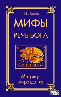 Мифы — речь Бога: Матрица мироздания