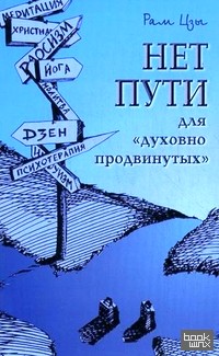 «Нет пути для духовно «продвинутых»!»