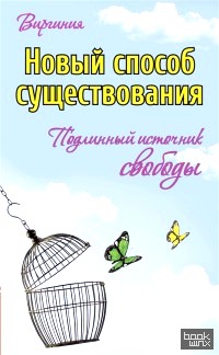 Новый способ существования: Подлинный источник свободы