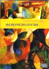 Оккультная феноменология