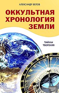 Оккультная хронология Земли: Тайны творения